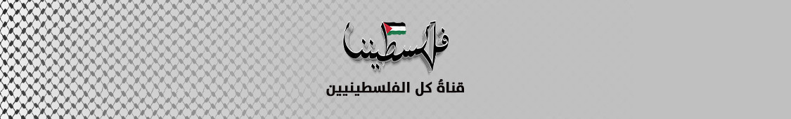 فضائية فلسطيننا.. قناة كل الفلسطينيين