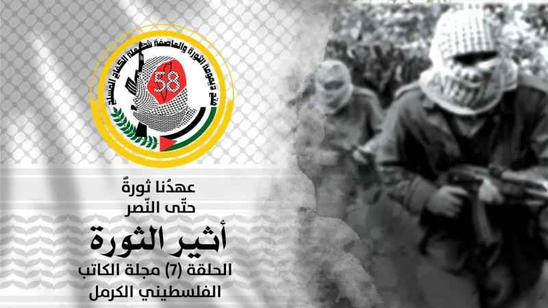 برنامج أثير الثورة الحلقة السابعة "مجلة الكاتب الفلسطيني"/ الكرمل