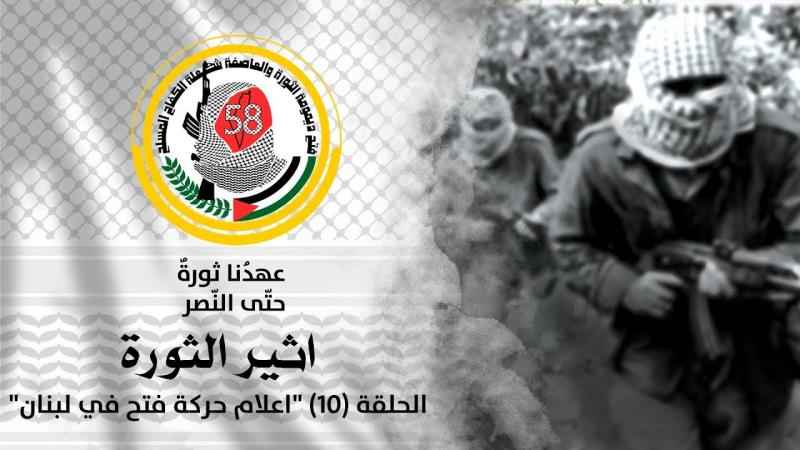 برنامج أثير الثَّورة الحلقة العاشرة  "إعلام حركة فتح في لبنان"