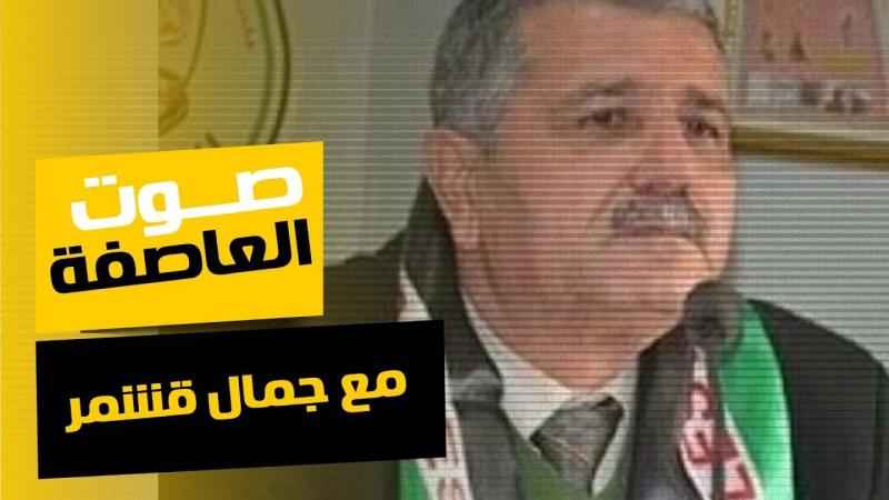 عضو المجلس الثوري لحركة فتح الأخ جمال قشمر ض...