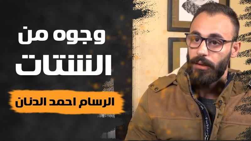 برنامج وجوه من الشَّتات - الحلقة الأولى - الرَّسام أحمد الدَّنان