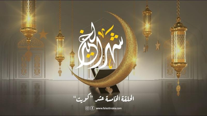 الحلقة الخامسة عشر من برنامج "شهر الخير" الكويت