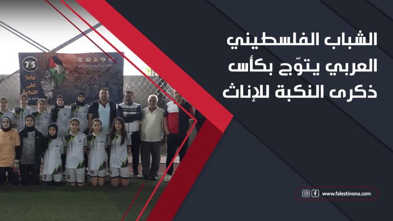 الشباب الفلسطيني العربي يتوّج بكأس ذكرى النك...