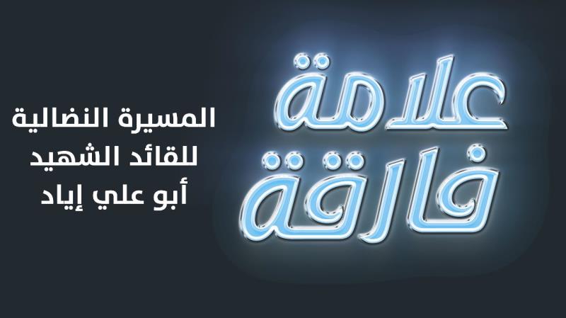 إضاءة على المسيرة النضالية للقائد الشهيد أبو علي إياد في حلقة ...