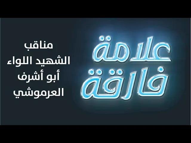 مناقب الشهيد اللواء أبو أشرف العرموشي في حلقة برنامج علامة فارقة