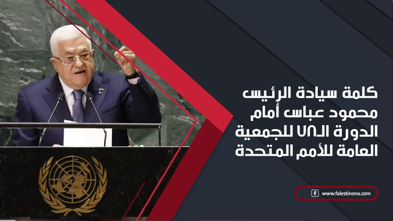 كلمة سيادة الرئيس محمود عباس أمام الدورة الـ78 للجمع...