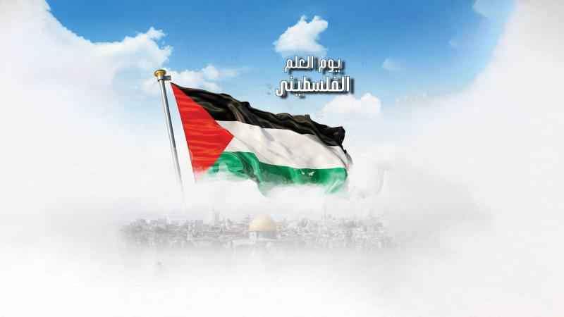 يومُ العَلَمِ الفلسطيني