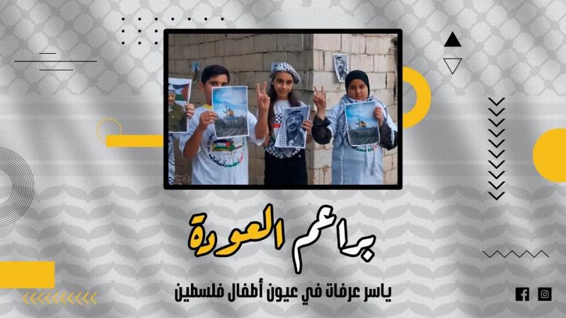 حلقة خاصة من برنامج براعم العودة: ياسر عرفات في عيون أطفال فلسطين
