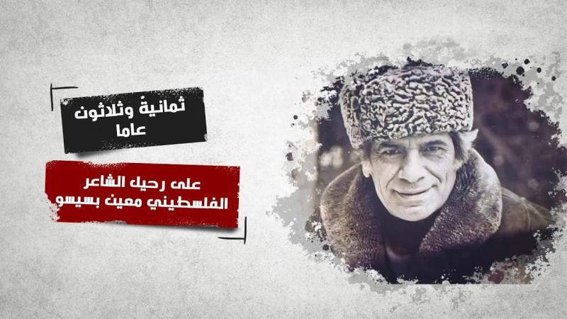 ثمانيةٌ وثلاثون عاما على رحيل الشاعر الفلسطيني معين بسيسو