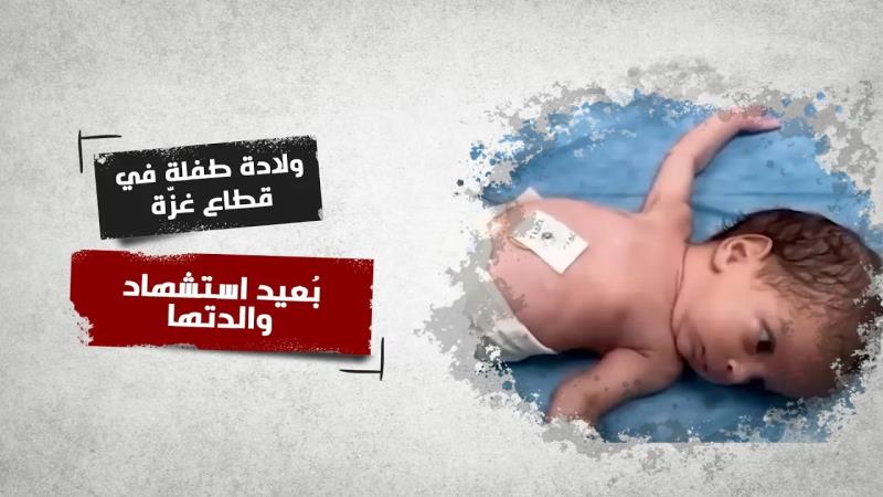 ولادة طفلة في قطاع غزّة بُعيد استشهاد والدتها