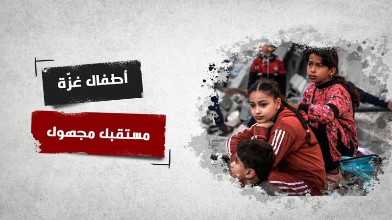 أطفال غزّة: مستقبل مجهول