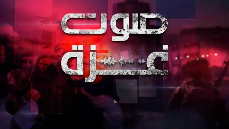 برنامج "صوت غزة" مع الصحافي رامي عيشة حول "السوشيال ميديا: سلا...