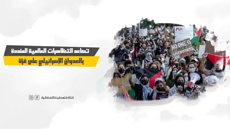 تصاعد التظاهرات العالمية المنددة بالعدوان الإسرائيلي على غزة
