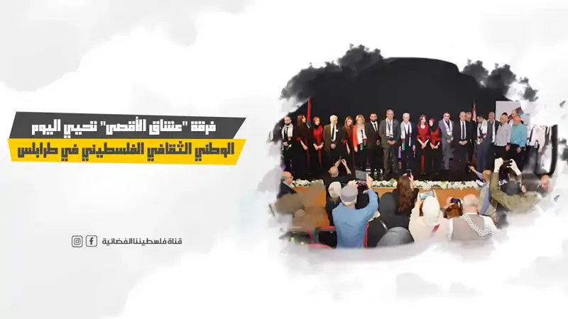 فرقة "عشاق الأقصى" تحيي اليوم الوطني الثقافي الفلسطيني في طرابلس