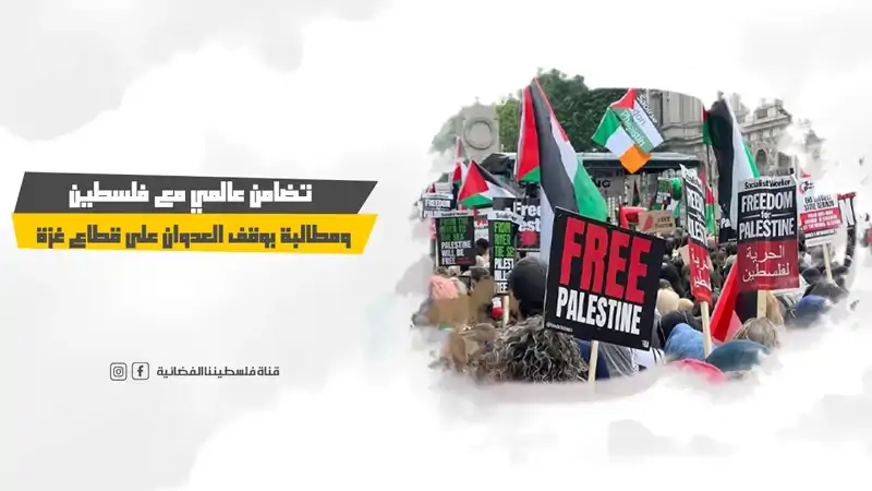 تضامن عالمي مع فلسطين ومطالبة بوقف العدوان ع...